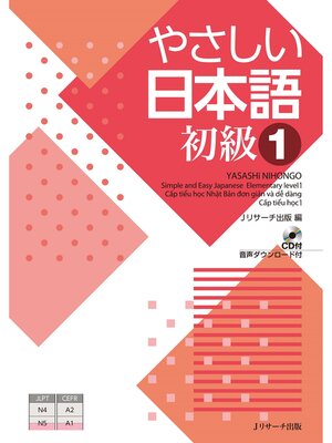 cover image of やさしい日本語 初級１【音声DL付】
